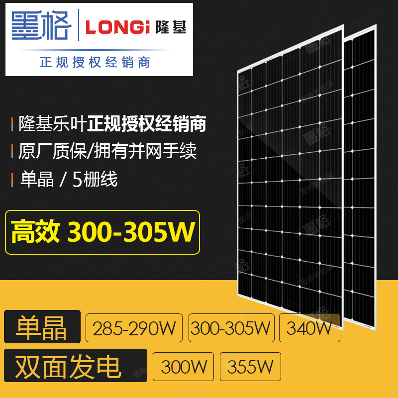 隆基乐叶300w-305w瓦 高效单晶硅 家用太阳能电池板 光伏组件 离网并网发电系统价格