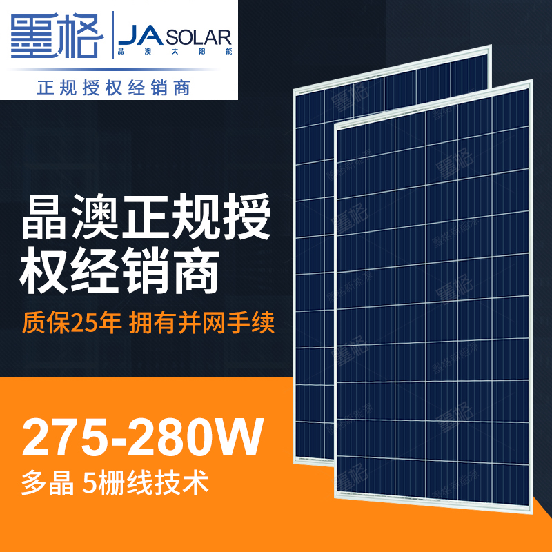 晶澳275w-280w瓦 多晶硅 家用太阳能电池板 光伏组件 离网并网发电系统价格 