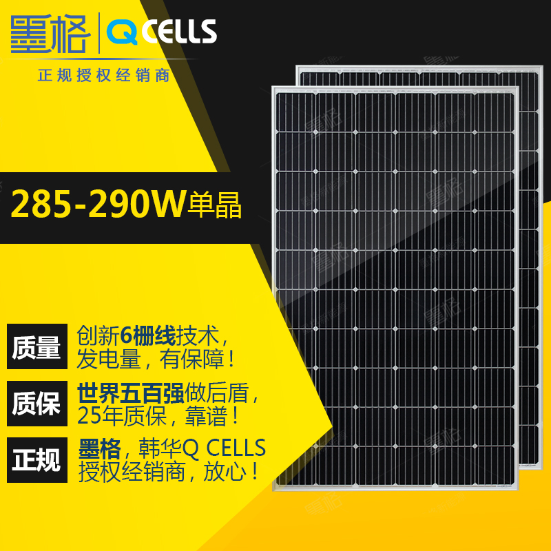 韩华 QCELLS 6线 285w-290w瓦 单晶硅 家用太阳能电池板 光伏组件 家用离网并网发电系统价格