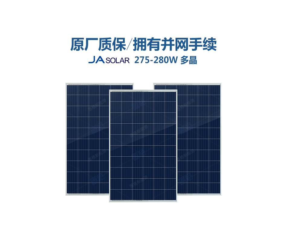 晶澳275-280W瓦-多晶硅-太阳能电池板-光伏组件-家用并网发电系统价格