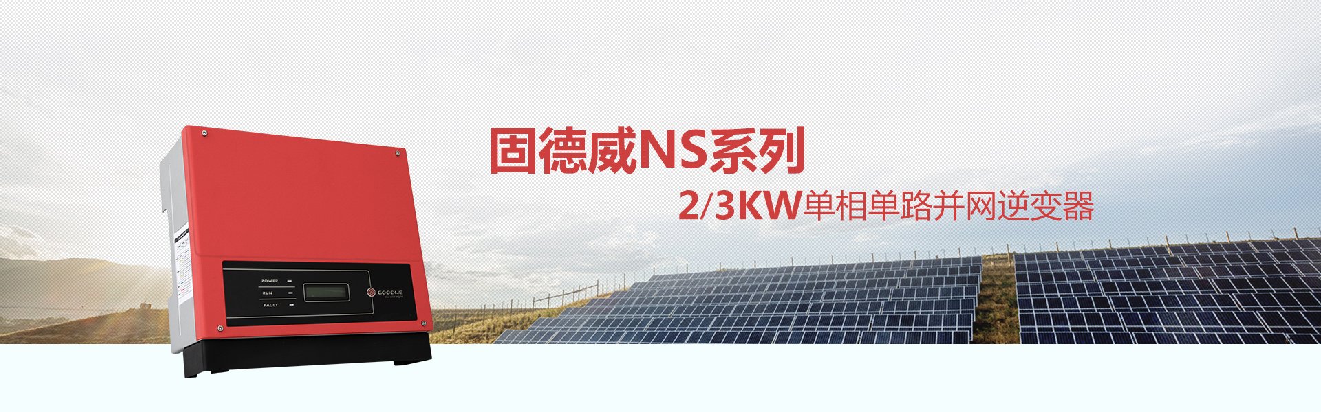 固德威2/3KW光伏逆变器价格单相单路