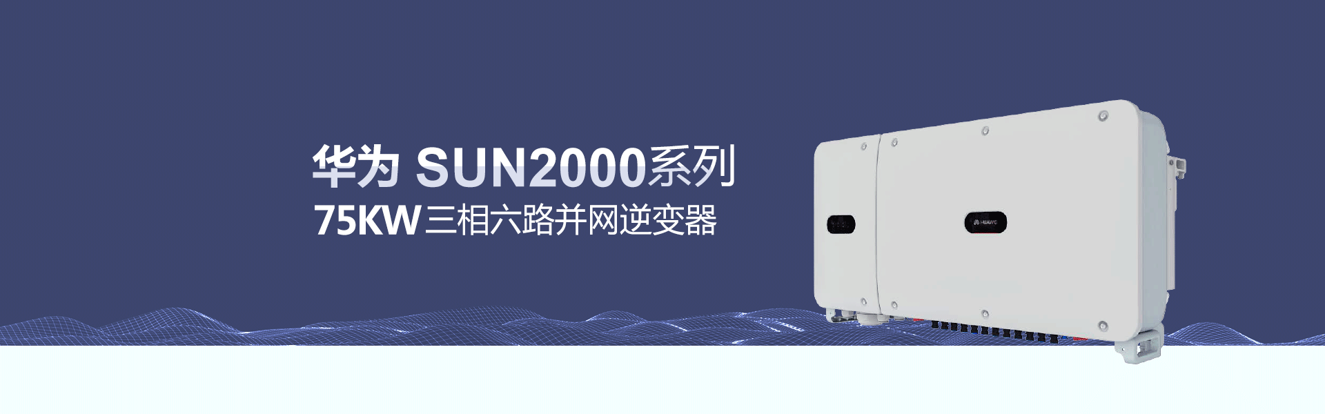 华为75KW光伏并网逆变器价格三相六路