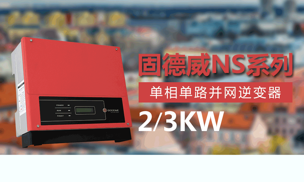 固德威2/3KW光伏逆变器价格单相单路