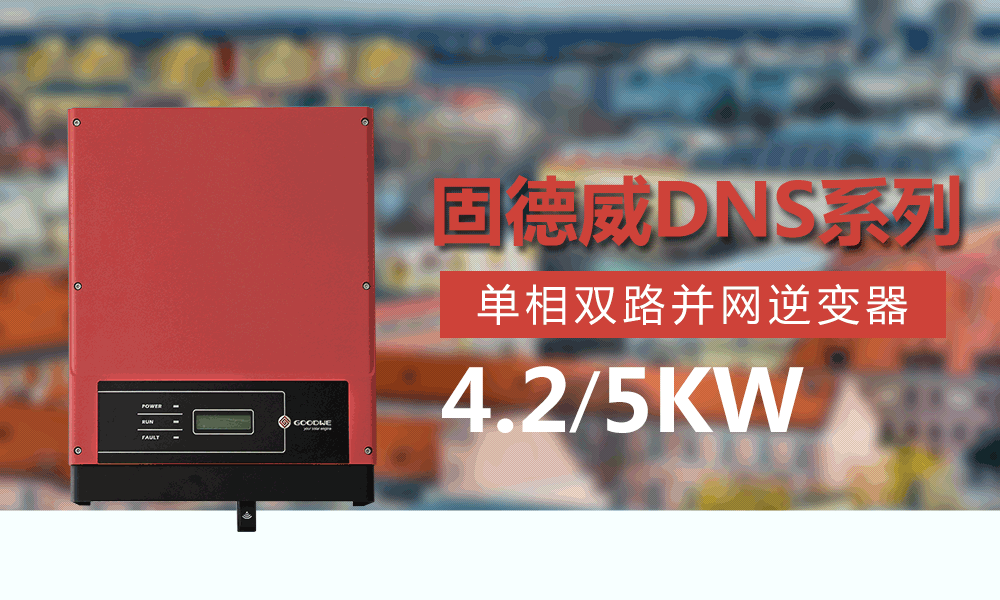 固德威4.2/5KW光伏逆变器价格单相双路