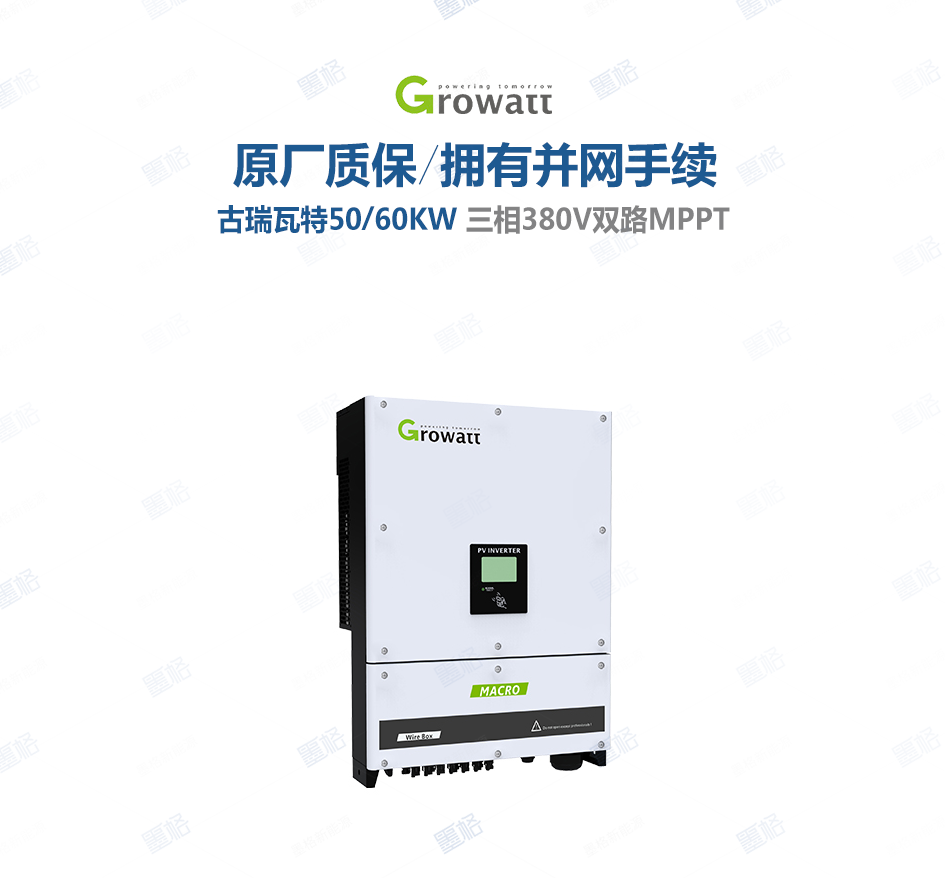 古瑞瓦特光伏逆变器-50-60KW-三相双路并网逆变器-家用并网发电系统