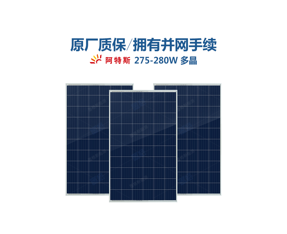 阿特斯275-280W瓦-多晶硅-太阳能电池板-光伏组件-家用并网发电系统价格