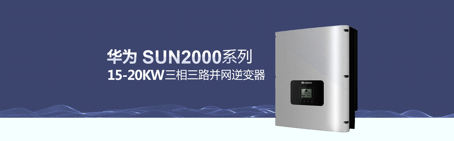 华为15-20KW光伏并网逆变器价格三相三路