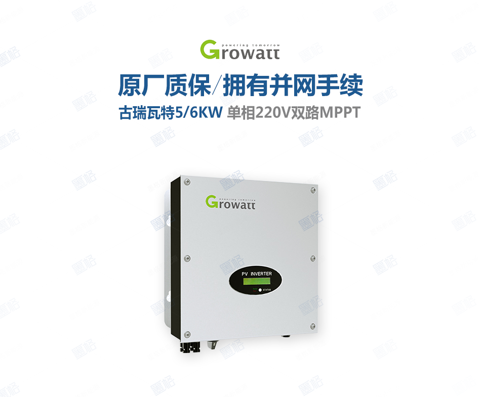 古瑞瓦特光伏逆变器-5-6KW-单相双路并网逆变器-家用并网发电系统