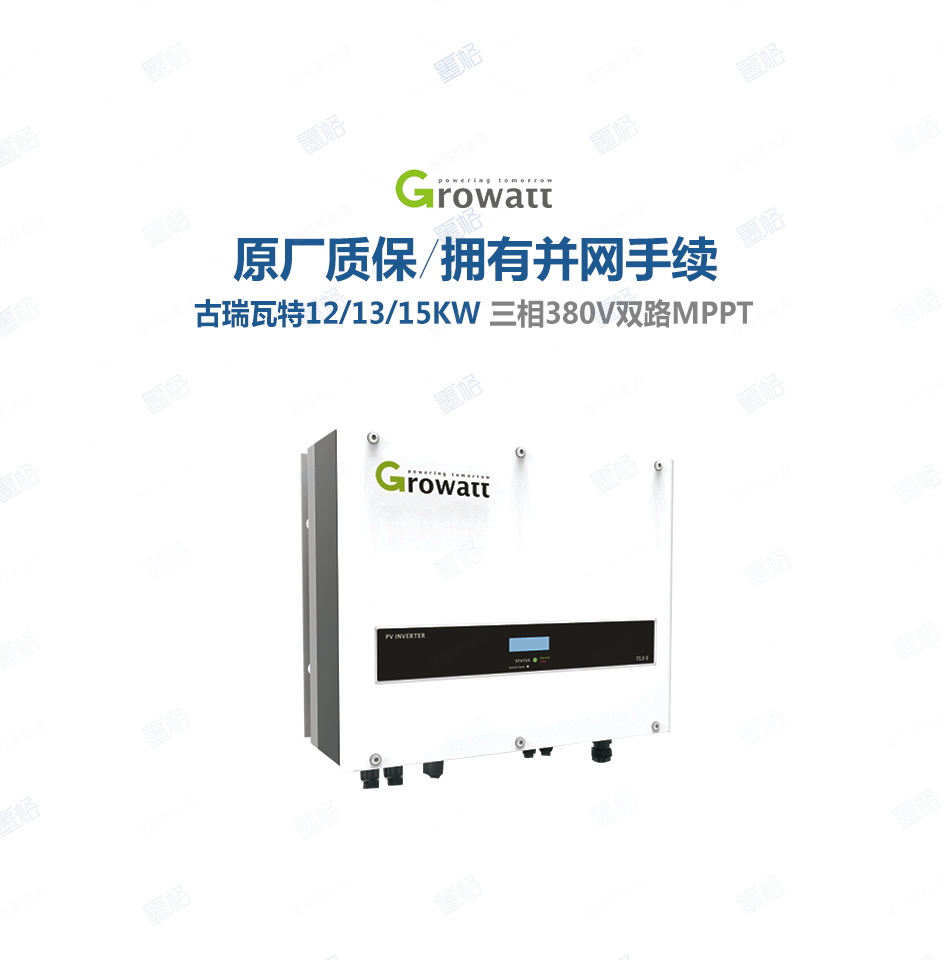 古瑞瓦特光伏逆变器-12-13-15KW-三相双路并网逆变器-家用并网发电系统