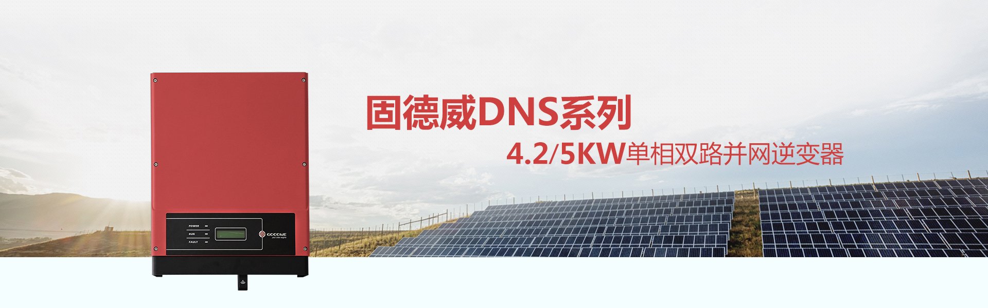 固德威4.2/5KW光伏逆变器价格单相双路