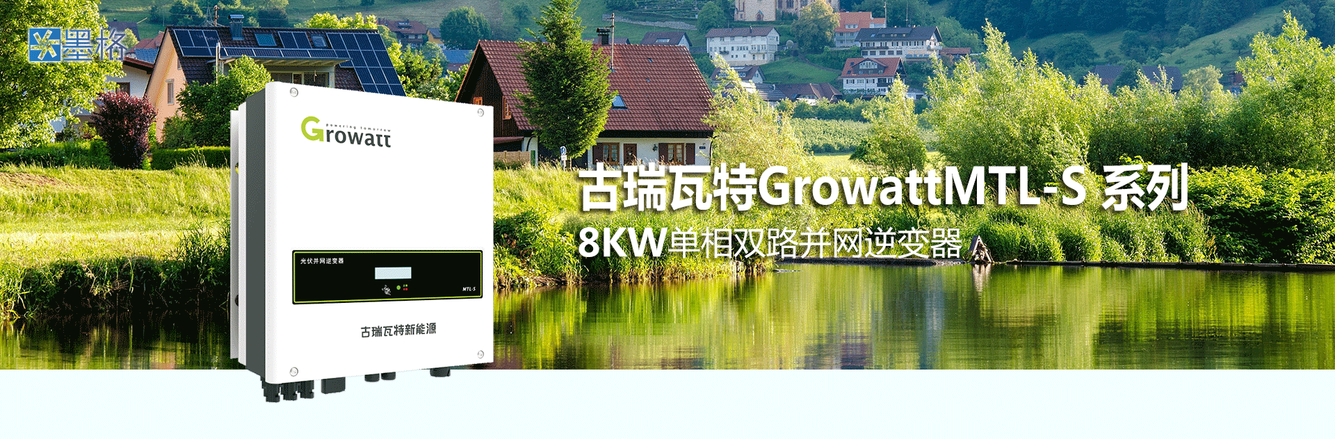 古瑞瓦特并网逆变器-8KW-单相双路并网逆变器-太阳能逆变器-家用并网发电系统