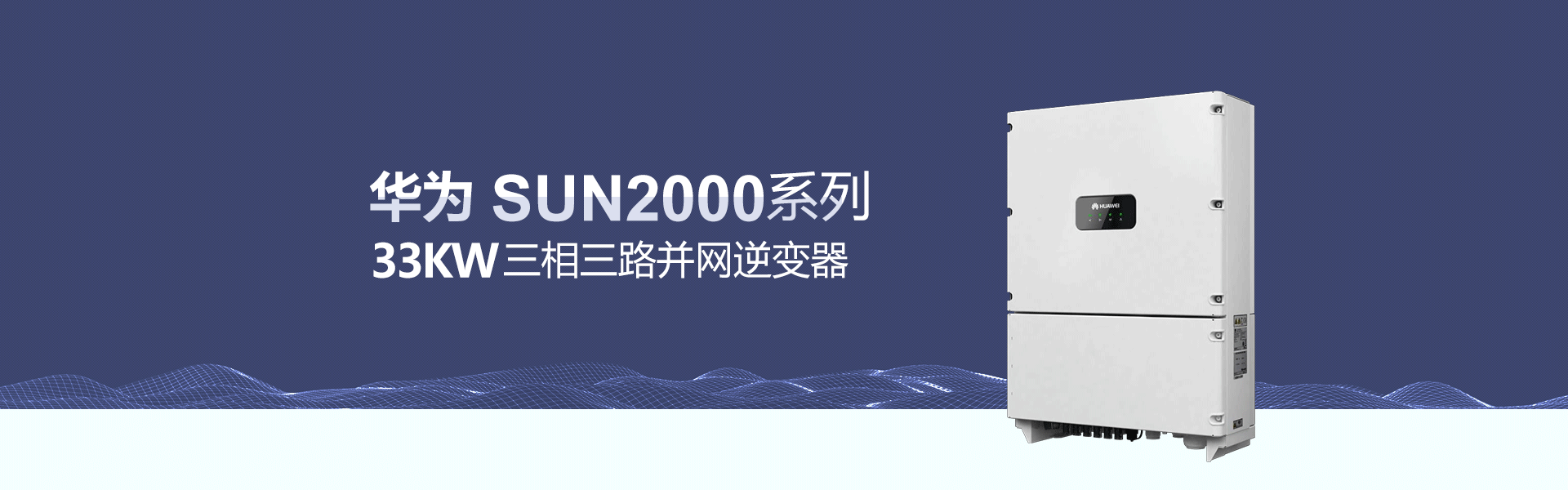 华为33KW光伏并网逆变器价格三相四路