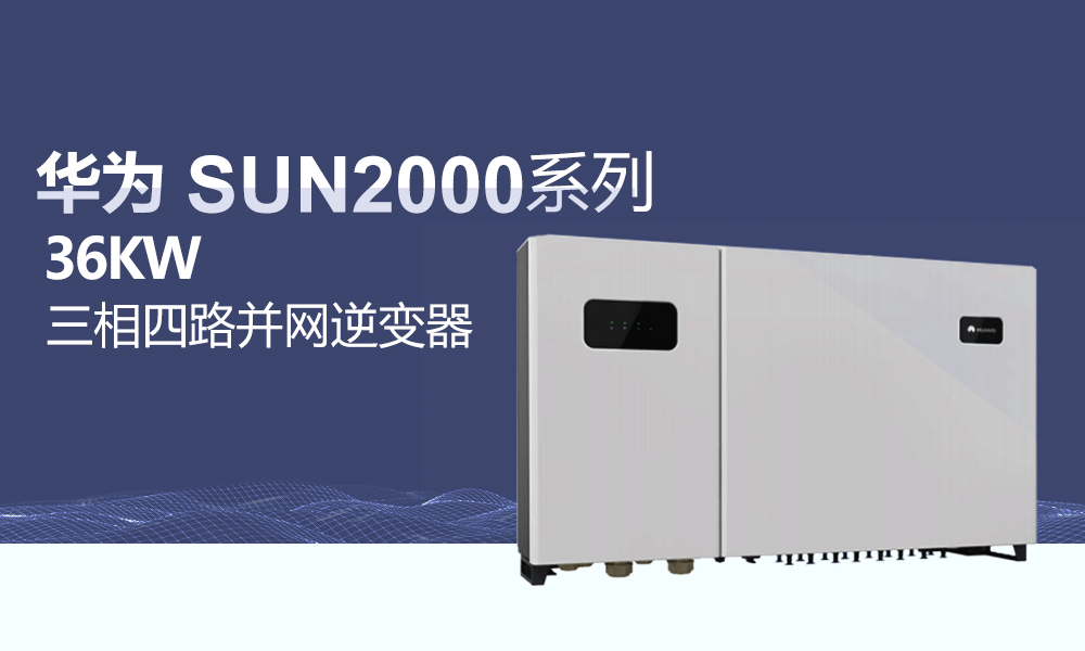 华为36KW光伏并网逆变器价格三相四路