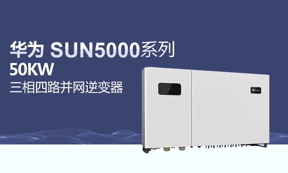 华为50KW光伏并网逆变器价格三相四路