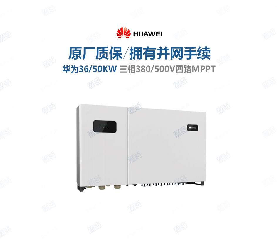 华为并网光伏逆变器-36-50KW-三相四路并网逆变器-家用并网发电系统价格