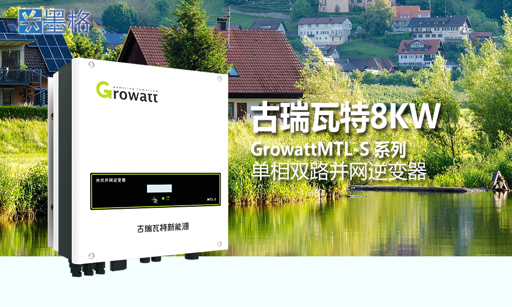 古瑞瓦特8KW光伏并网逆变器价格单相双路