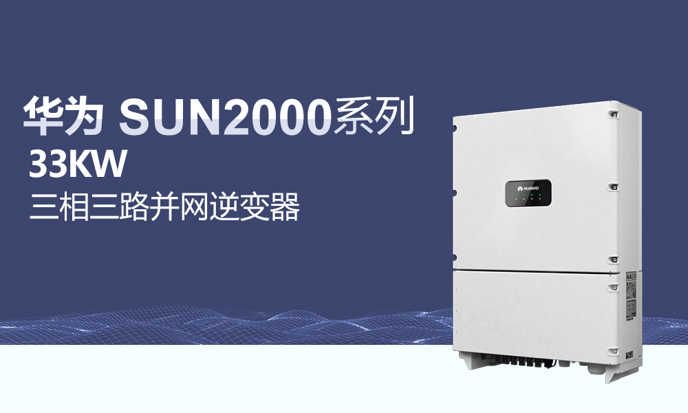 华为33KW光伏并网逆变器价格三相三路