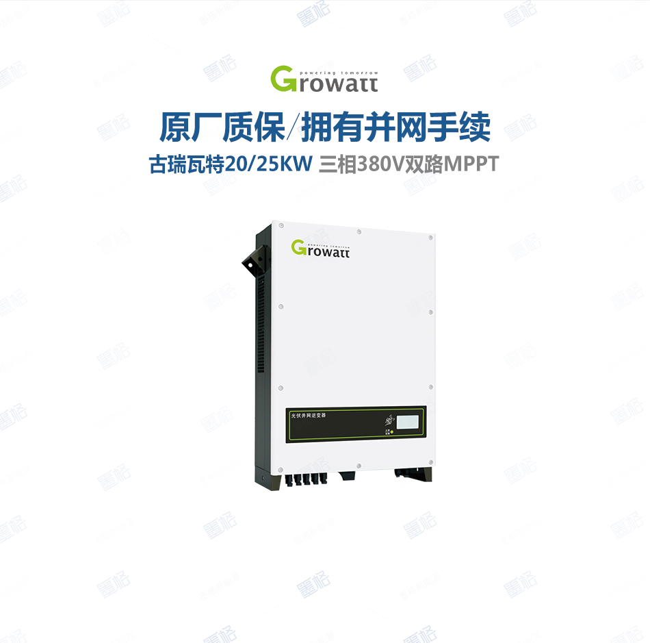 古瑞瓦特光伏逆变器-20-25KW-三相双路并网逆变器-家用并网发电系统