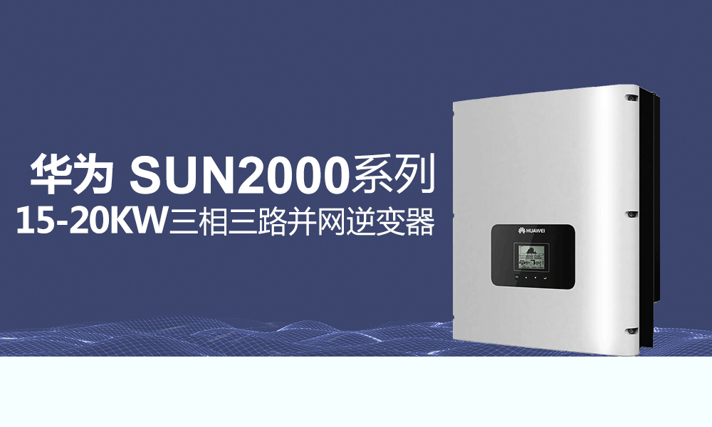 华为15-20KW光伏并网逆变器价格三相三路