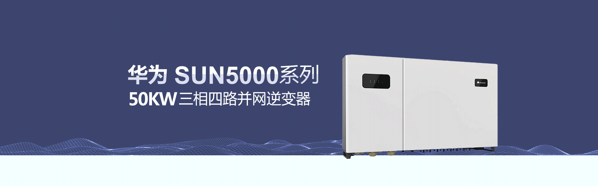华为50KW光伏并网逆变器价格三相四路