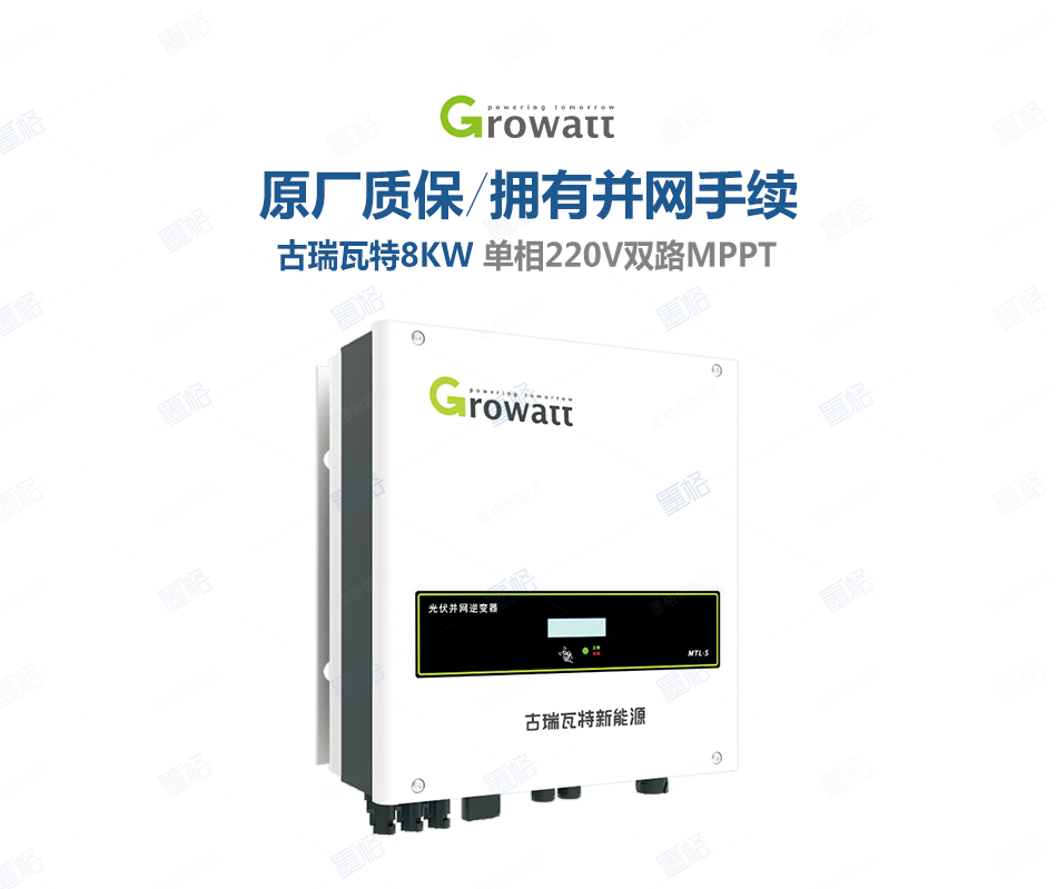 古瑞瓦特光伏逆变器-8KW-单相双路并网逆变器-家用并网发电系统