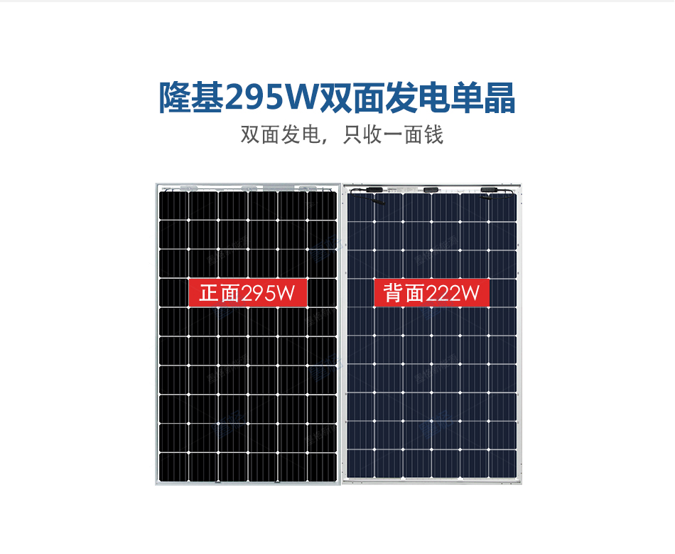 隆基乐叶295W瓦-单晶硅-双面发电-太阳能电池板-光伏组件-家用并网发电系统价格