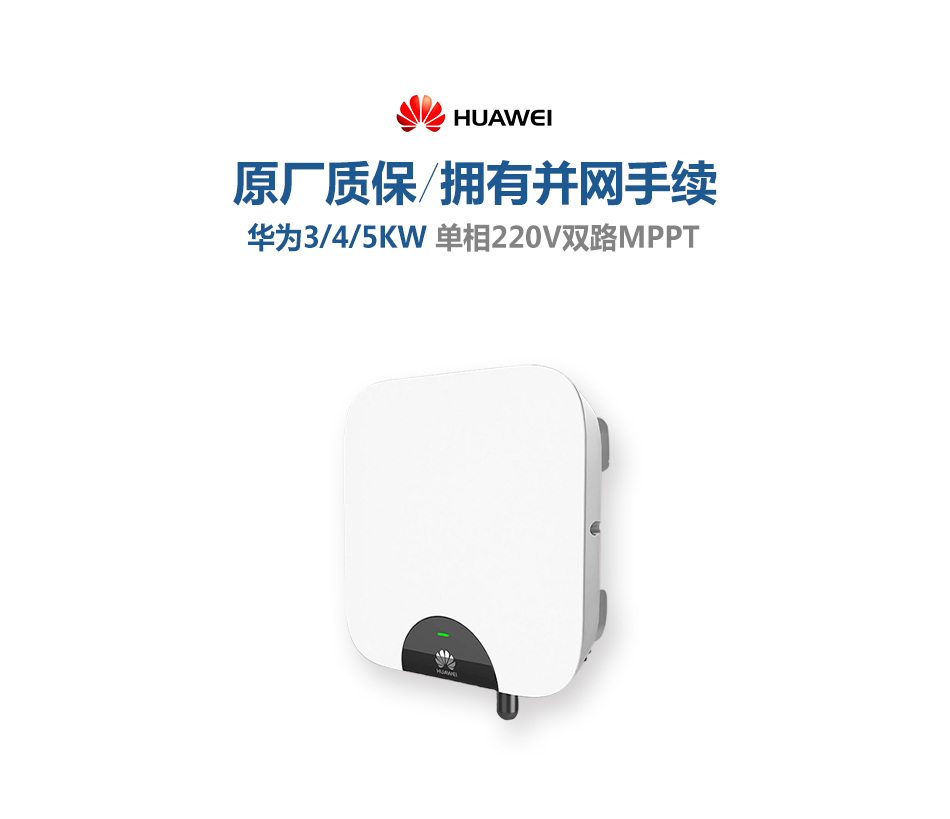 华为并网光伏逆变器-3-4-5-KW-单相双路并网逆变器-家用并网发电系统价格