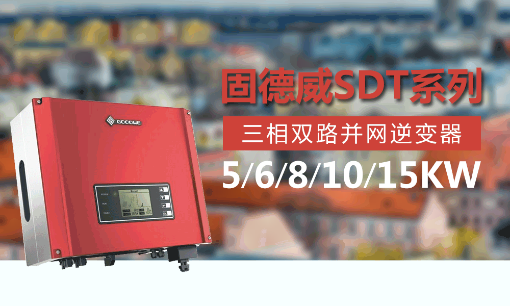 固德威5-15KW光伏并网逆变器价格三相双路