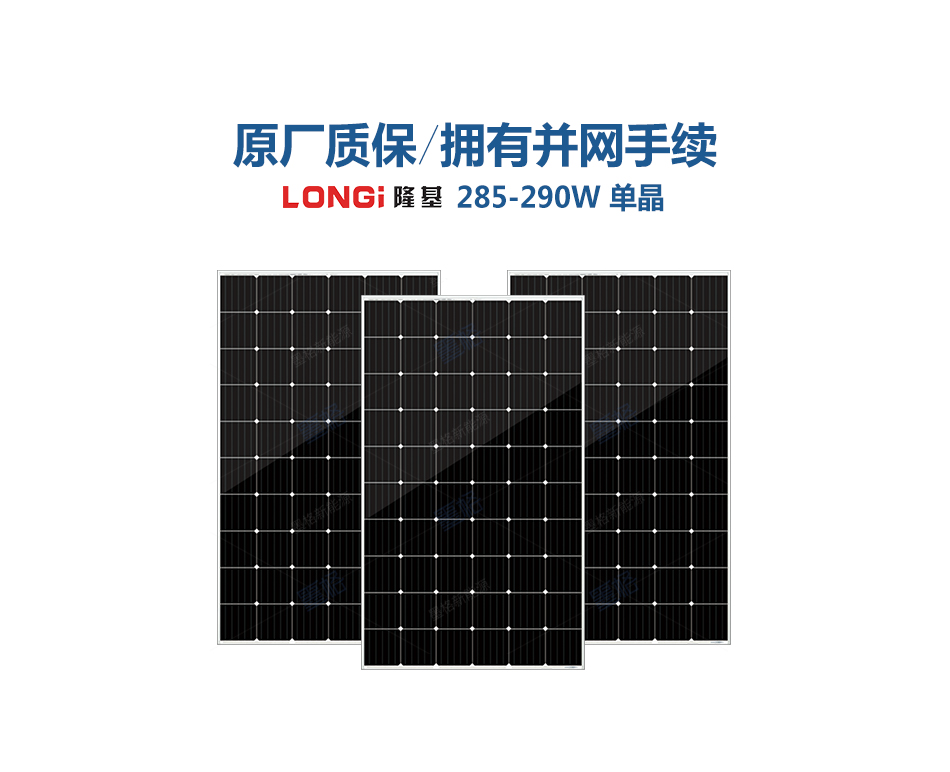 隆基285-290W瓦 单晶硅 太阳能电池板 光伏组件 家用并网发电系统价格