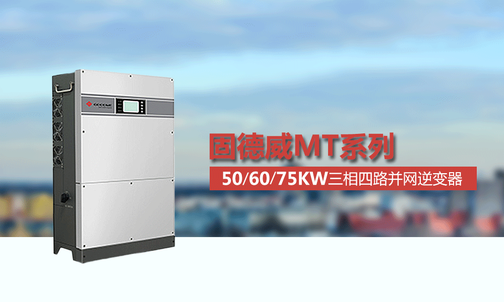 固德威并网逆变器-50-60-75kw-三相四路并网逆变器-太阳能逆变器-家用并网发电系统sj