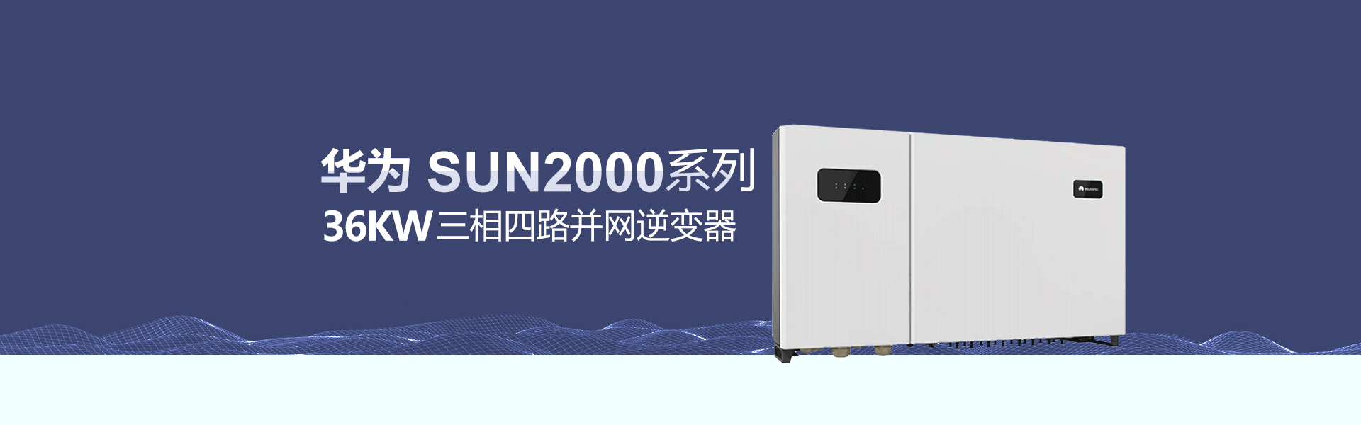华为36KW光伏并网逆变器价格三相四路