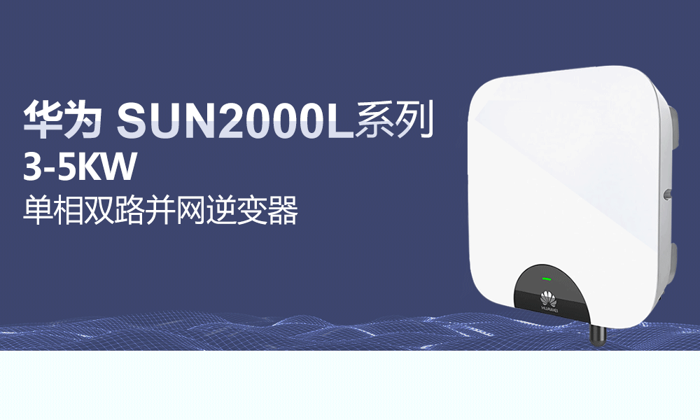 华为3-5KW光伏逆变器价格单相双路