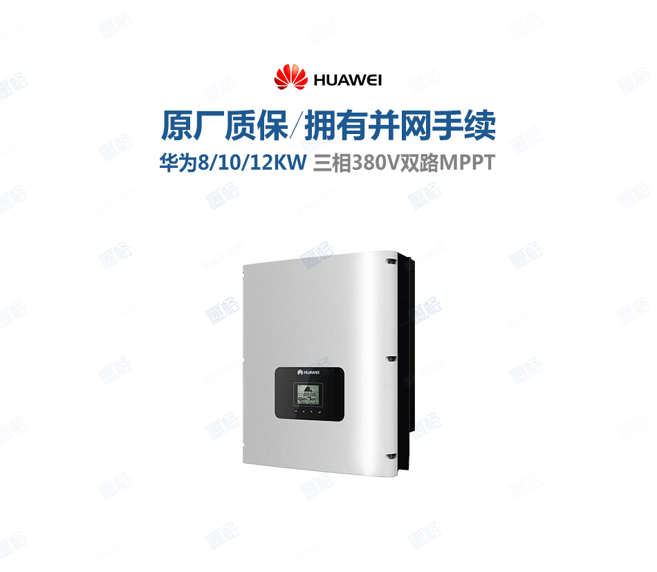 华为并网光伏逆变器-8-10-12-KW-三相双路并网逆变器-家用并网发电系统价格