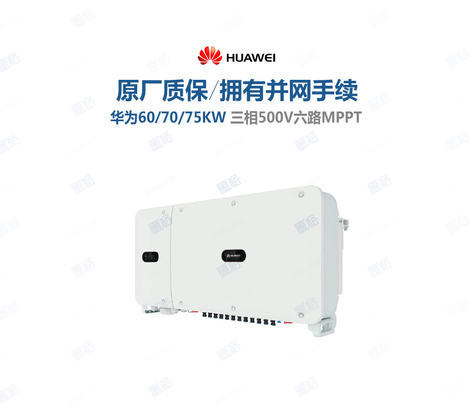 华为并网光伏逆变器-60-75KW-三六路并网逆变器-商用并网发电系统价格