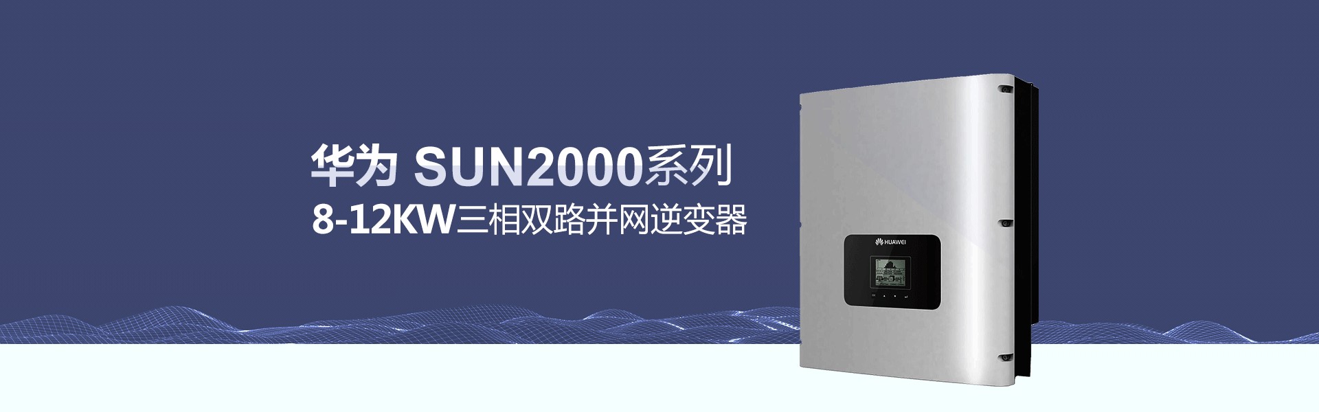 华为8-12KW光伏逆变器价格三相双路
